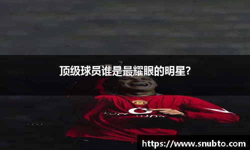 顶级球员谁是最耀眼的明星？